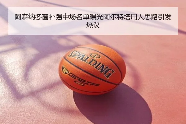 阿森纳冬窗补强中场名单曝光阿尔特塔用人思路引发热议