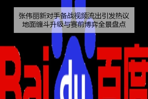 张伟丽新对手备战视频流出引发热议 地面缠斗升级与赛前博弈全景盘点