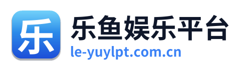乐鱼娱乐平台 Logo